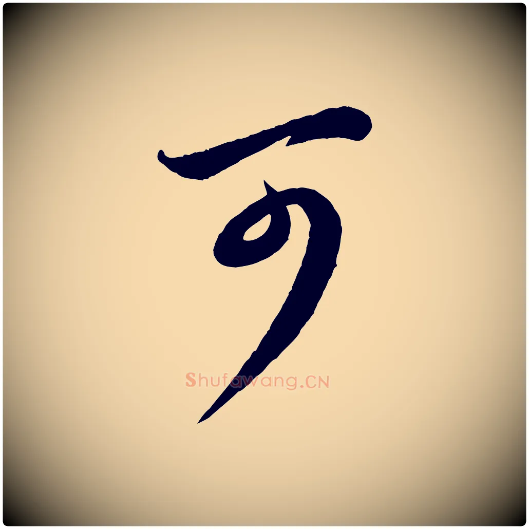 可毛笔行楷写法,摘自元代赵孟頫与孙行可帖