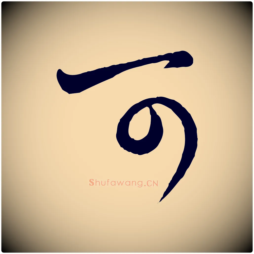 可毛笔行楷写法,摘自元代赵孟頫与孙行可帖