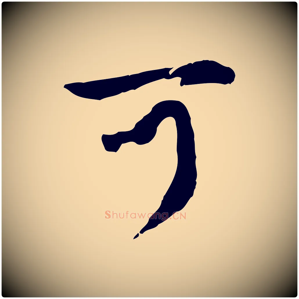 可毛笔行楷写法,摘自元代赵孟頫与孙行可帖