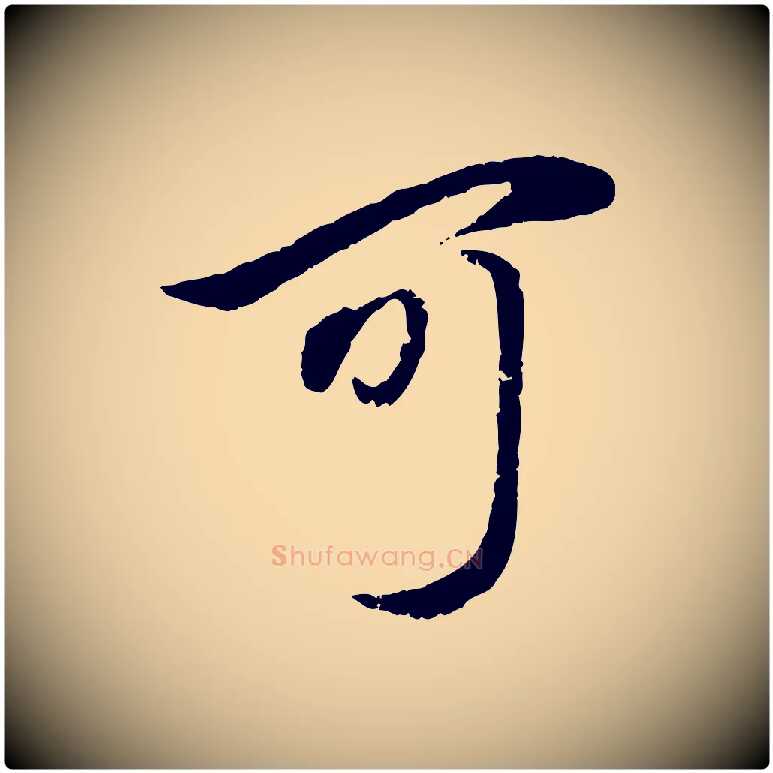 可毛笔行楷写法,摘自元代赵孟頫与孙行可帖