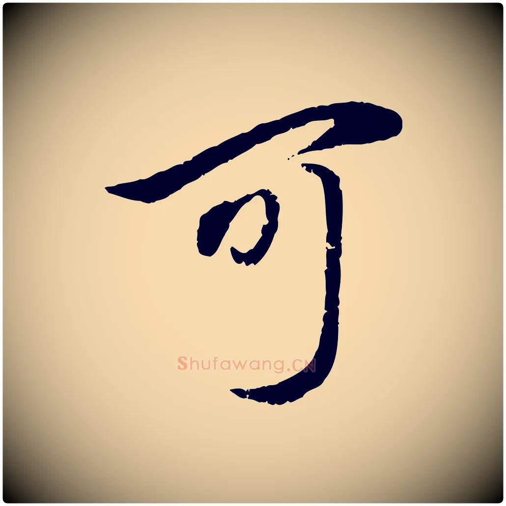 可毛笔行楷写法,摘自元代赵孟頫与孙行可帖