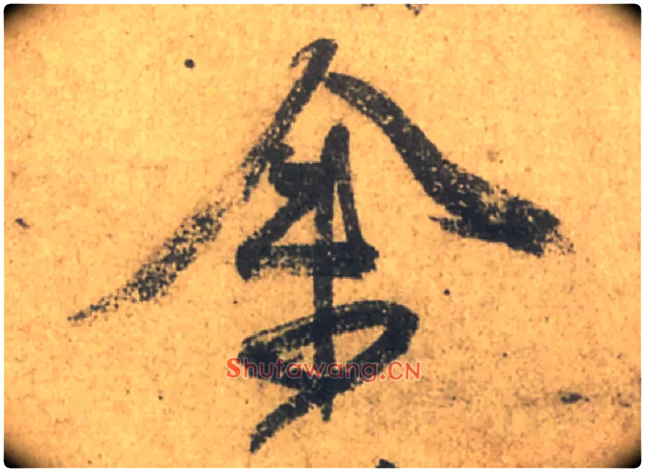 余毛笔行书写法,摘自唐颜真卿祭侄文稿