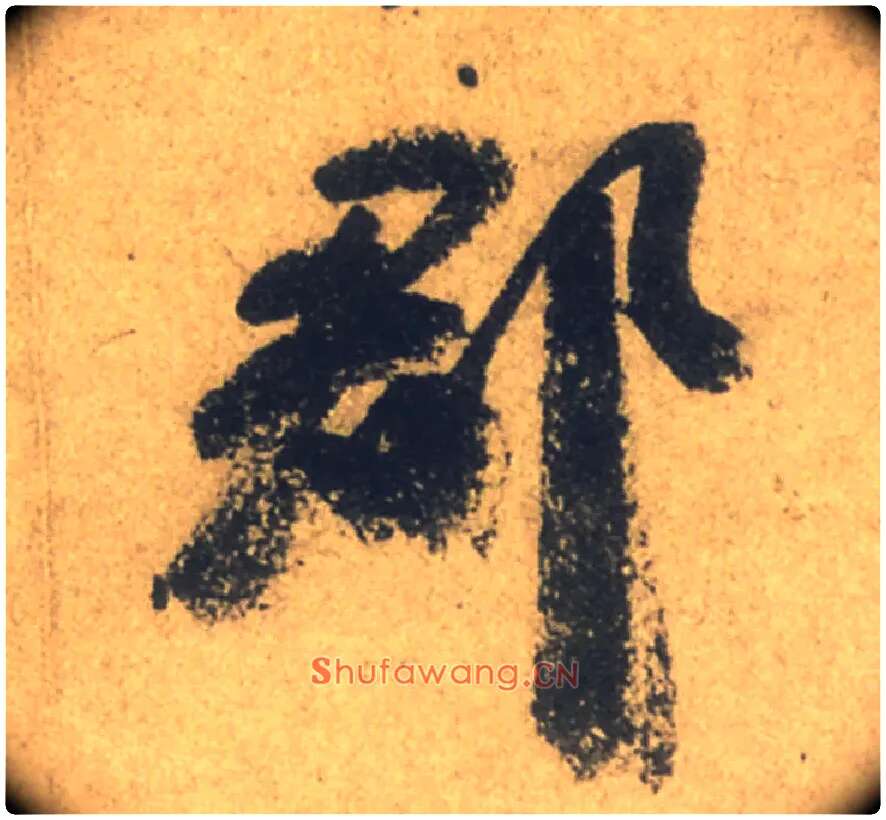 郡毛笔行书写法,摘自唐颜真卿祭侄文稿