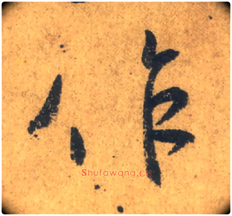 作毛笔行书写法,摘自唐颜真卿祭侄文稿