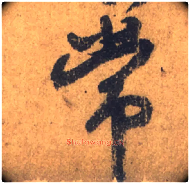 常毛笔行书写法,摘自唐颜真卿祭侄文稿