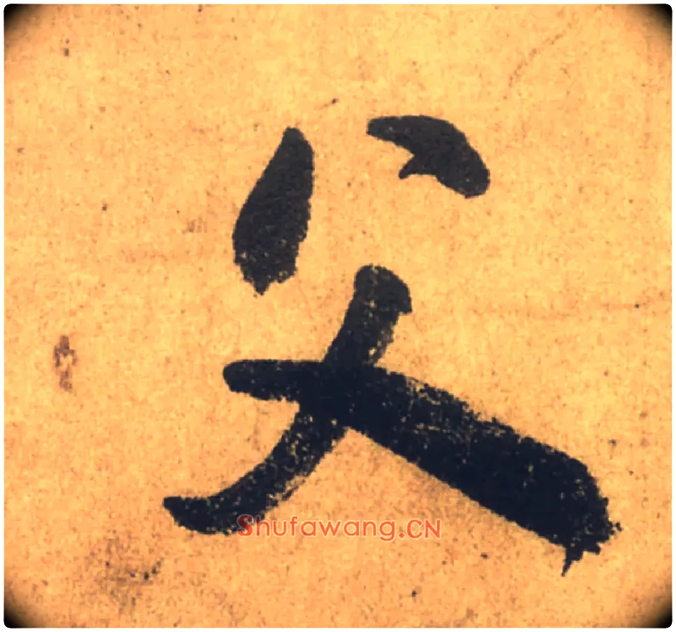 父毛笔行书写法,摘自唐颜真卿祭侄文稿