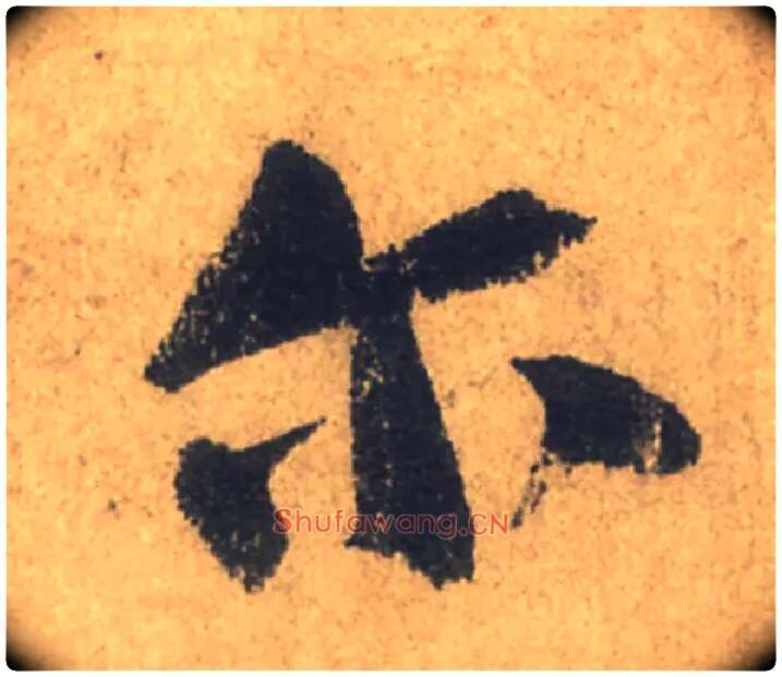 尔毛笔行书写法,摘自唐颜真卿祭侄文稿