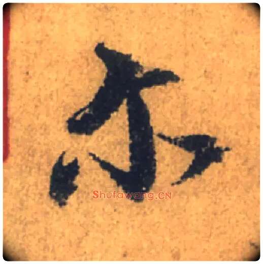 尔毛笔行书写法,摘自唐颜真卿祭侄文稿