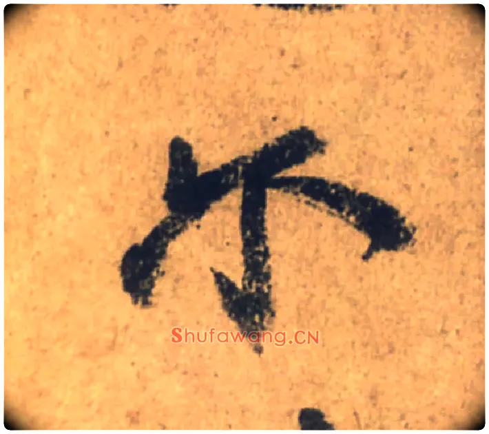 尔毛笔行书写法,摘自唐颜真卿祭侄文稿