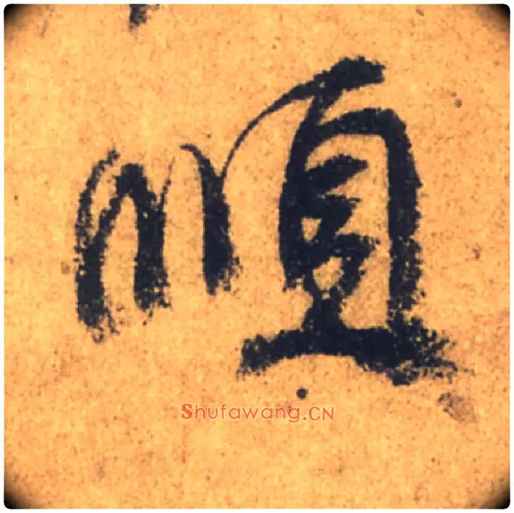 順毛笔行书写法,摘自唐颜真卿祭侄文稿