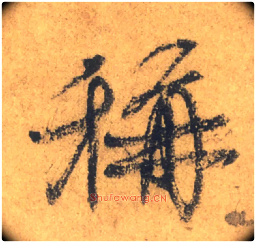 稱毛笔行书写法,摘自唐颜真卿祭侄文稿