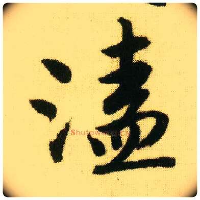 溘毛笔行书写法,摘自明唐寅落花诗册