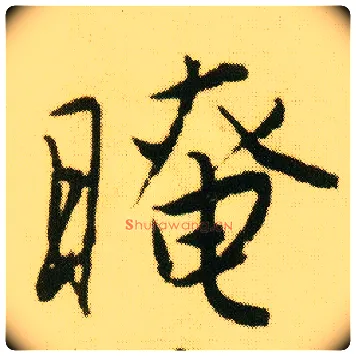 晻毛笔行书写法,摘自明唐寅落花诗册