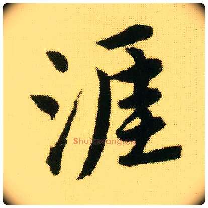 涯毛笔行书写法,摘自明唐寅落花诗册