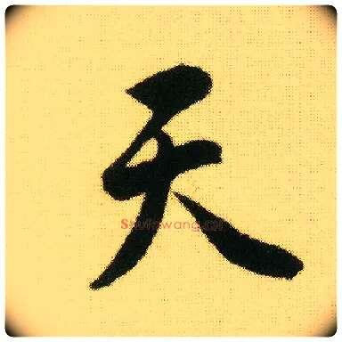 天毛笔行书写法,摘自明唐寅落花诗册
