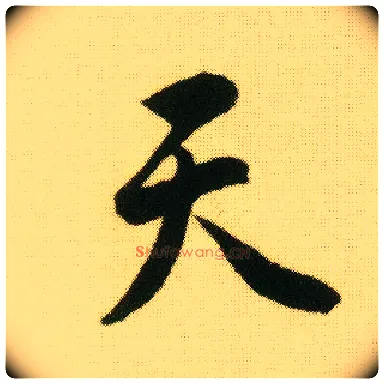 天毛笔行书写法,摘自明唐寅落花诗册