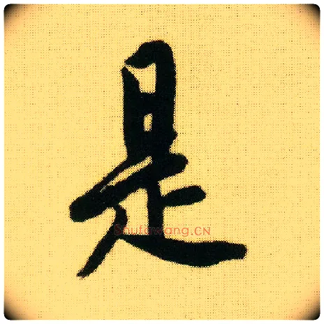 是毛笔行书写法,摘自明唐寅落花诗册