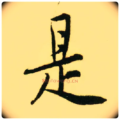 是毛笔行书写法,摘自明唐寅落花诗册