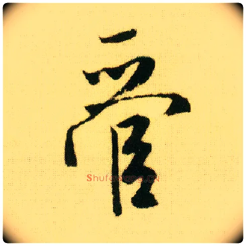 管毛笔行书写法,摘自明唐寅落花诗册