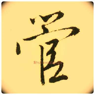 管毛笔行书写法,摘自明唐寅落花诗册