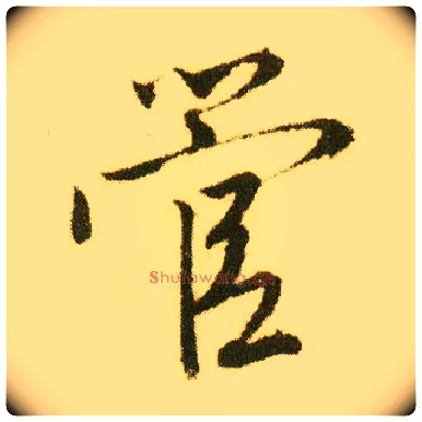 管毛笔行书写法,摘自明唐寅落花诗册