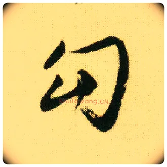 勾毛笔行书写法,摘自明唐寅落花诗册