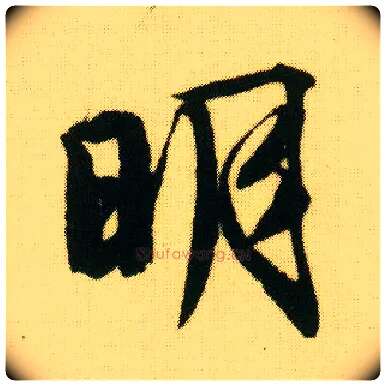 明毛笔行书写法,摘自明唐寅落花诗册