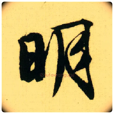 明毛笔行书写法,摘自明唐寅落花诗册