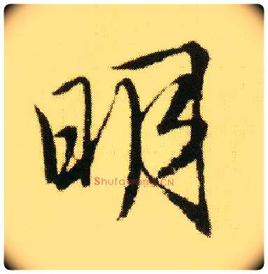 明毛笔行书写法,摘自明唐寅落花诗册