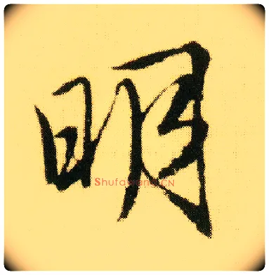 明毛笔行书写法,摘自明唐寅落花诗册