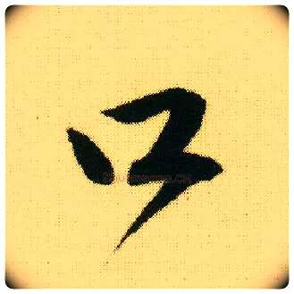 口毛笔行书写法,摘自明唐寅落花诗册