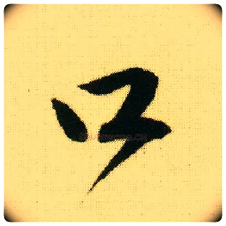 口毛笔行书写法,摘自明唐寅落花诗册