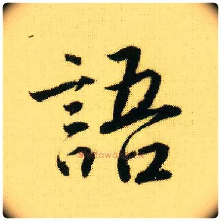 语毛笔行书写法,摘自明唐寅落花诗册