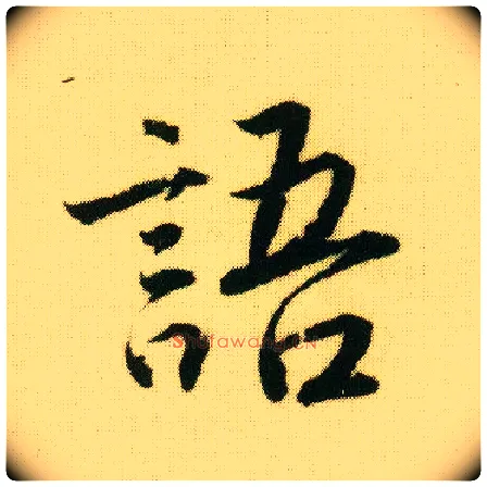语毛笔行书写法,摘自明唐寅落花诗册
