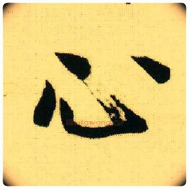 心毛笔行书写法,摘自明唐寅落花诗册