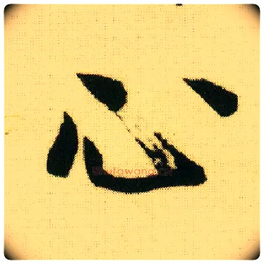 心毛笔行书写法,摘自明唐寅落花诗册