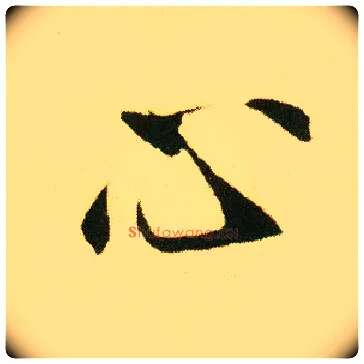 心毛笔行书写法,摘自明唐寅落花诗册