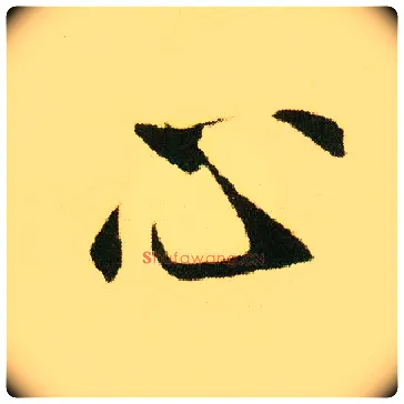 心毛笔行书写法,摘自明唐寅落花诗册