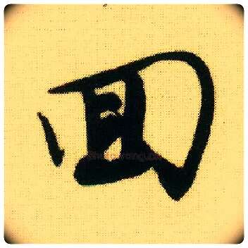 回毛笔行书写法,摘自明唐寅落花诗册