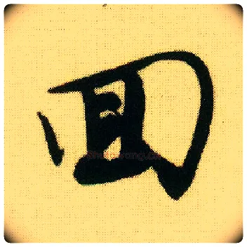 回毛笔行书写法,摘自明唐寅落花诗册