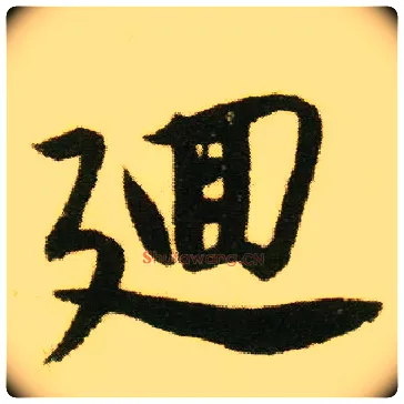 回毛笔行书写法,摘自明唐寅落花诗册