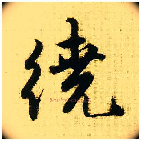 绕毛笔行书写法,摘自明唐寅落花诗册