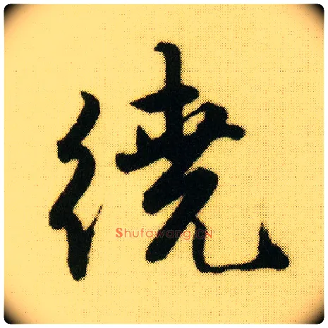 绕毛笔行书写法,摘自明唐寅落花诗册