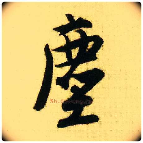 尘毛笔行书写法,摘自明唐寅落花诗册