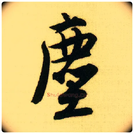 尘毛笔行书写法,摘自明唐寅落花诗册