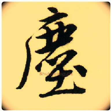 尘毛笔行书写法,摘自明唐寅落花诗册
