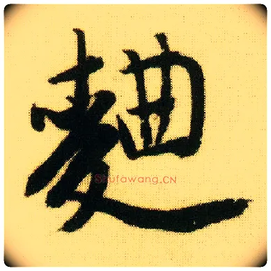 曲毛笔行书写法,摘自明唐寅落花诗册