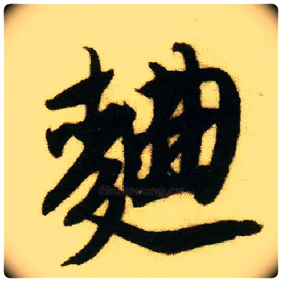 曲毛笔行书写法,摘自明唐寅落花诗册