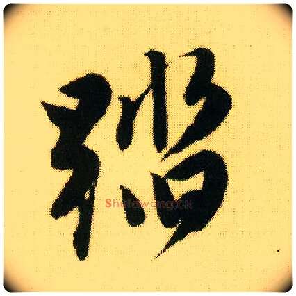 踏毛笔行书写法,摘自明唐寅落花诗册