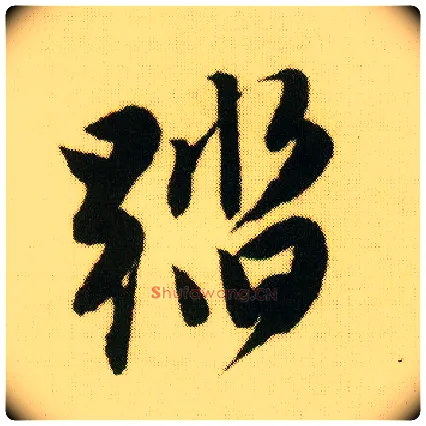 踏毛笔行书写法,摘自明唐寅落花诗册
